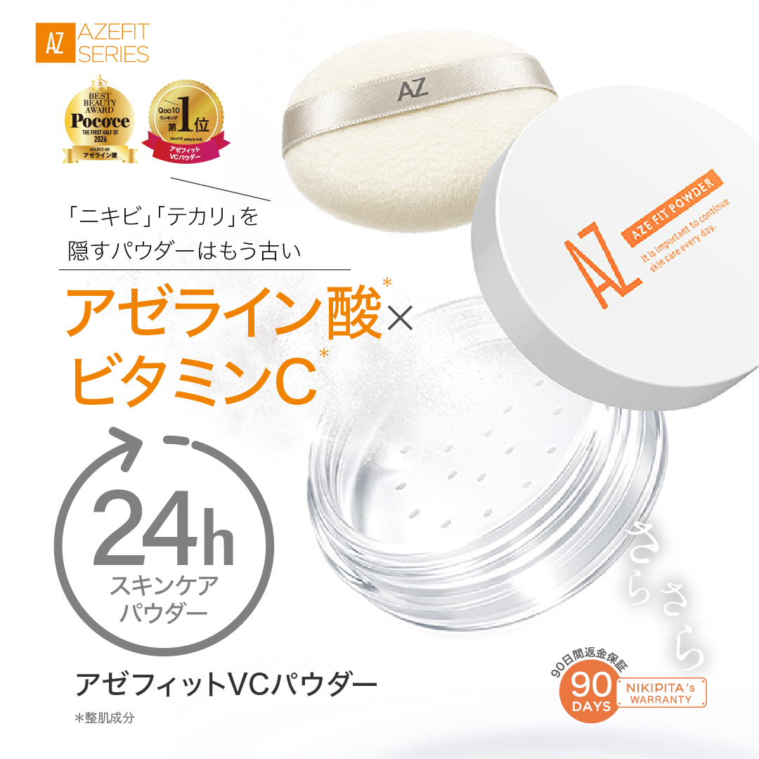 スーパーSALE20%OFF AZシリーズ　アゼフィットVCパウダー(P)　アゼライン酸 ニキビ ニキビ跡 毛穴 送料無料