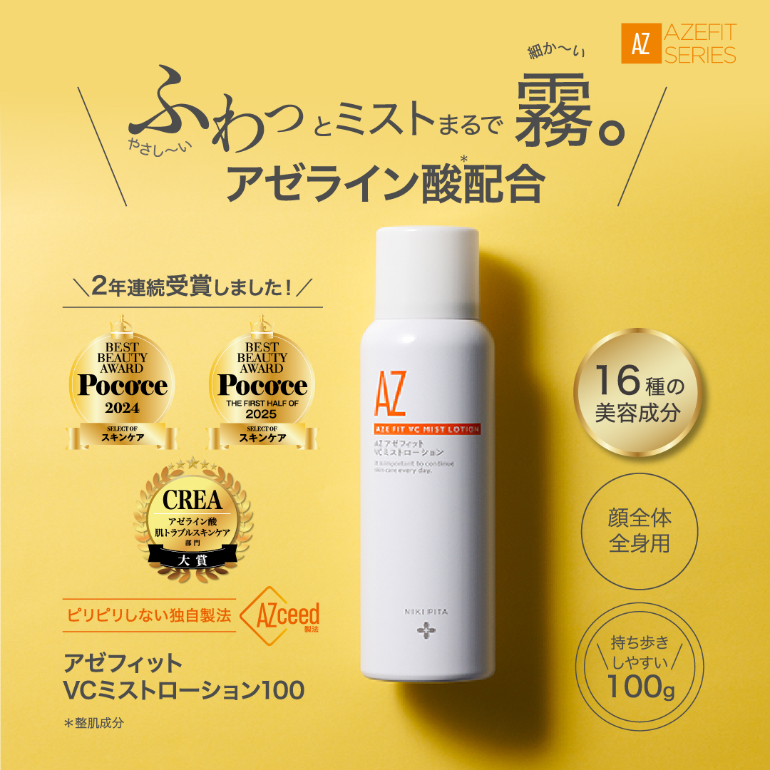 アゼライン酸20%配合シリーズ NIKIPITA（ニキピタ ）公式サイト｜AZ