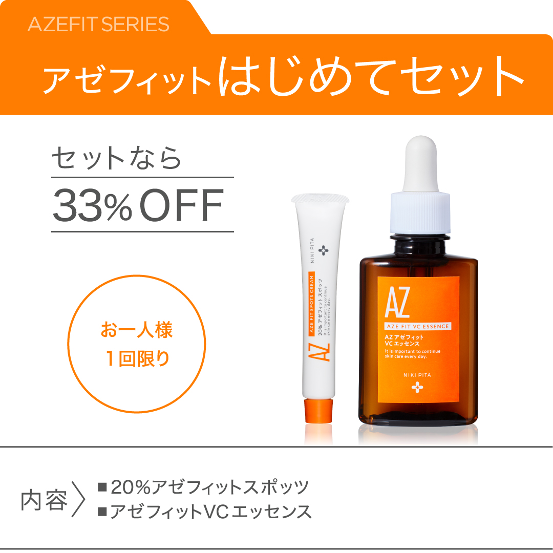 初回限定（１回限り）33%OFF はじめてセット（AZシリーズ 20％アゼフィットスポッツ アゼフィットVCエッセンス アゼライン酸20%高配合 クリーム 美容液 エッセンス 毛穴 ニキピタ 送料無料