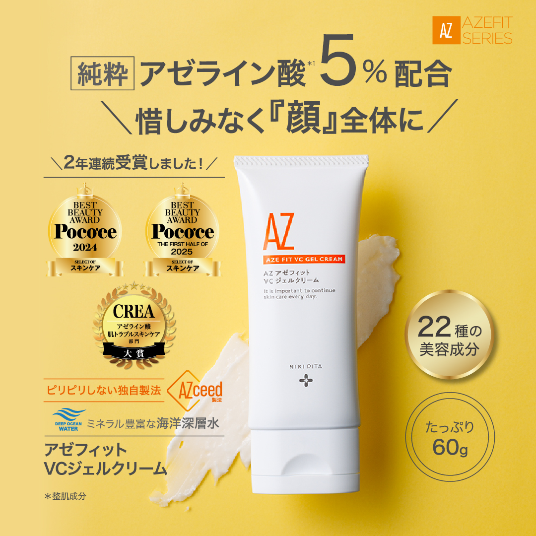 AZシリーズ　アゼフィットVCジェルクリーム アゼライン酸5%配合 クリーム  エイジング マッサージ 毛穴 ニキピタ 送料無料