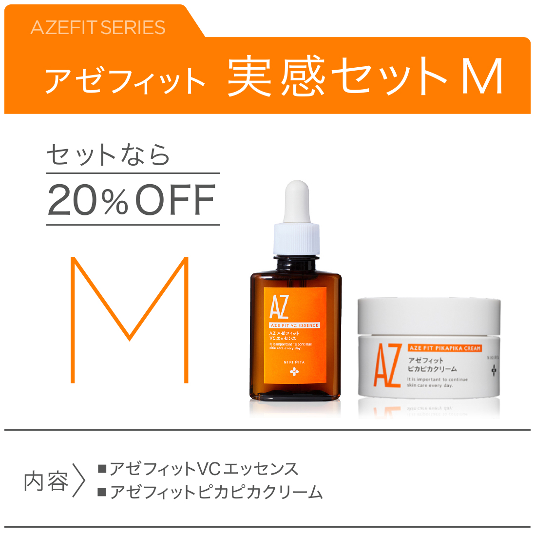 【　20％OFF／送料無料　】　AZシリーズ　アゼフィット実感セットM