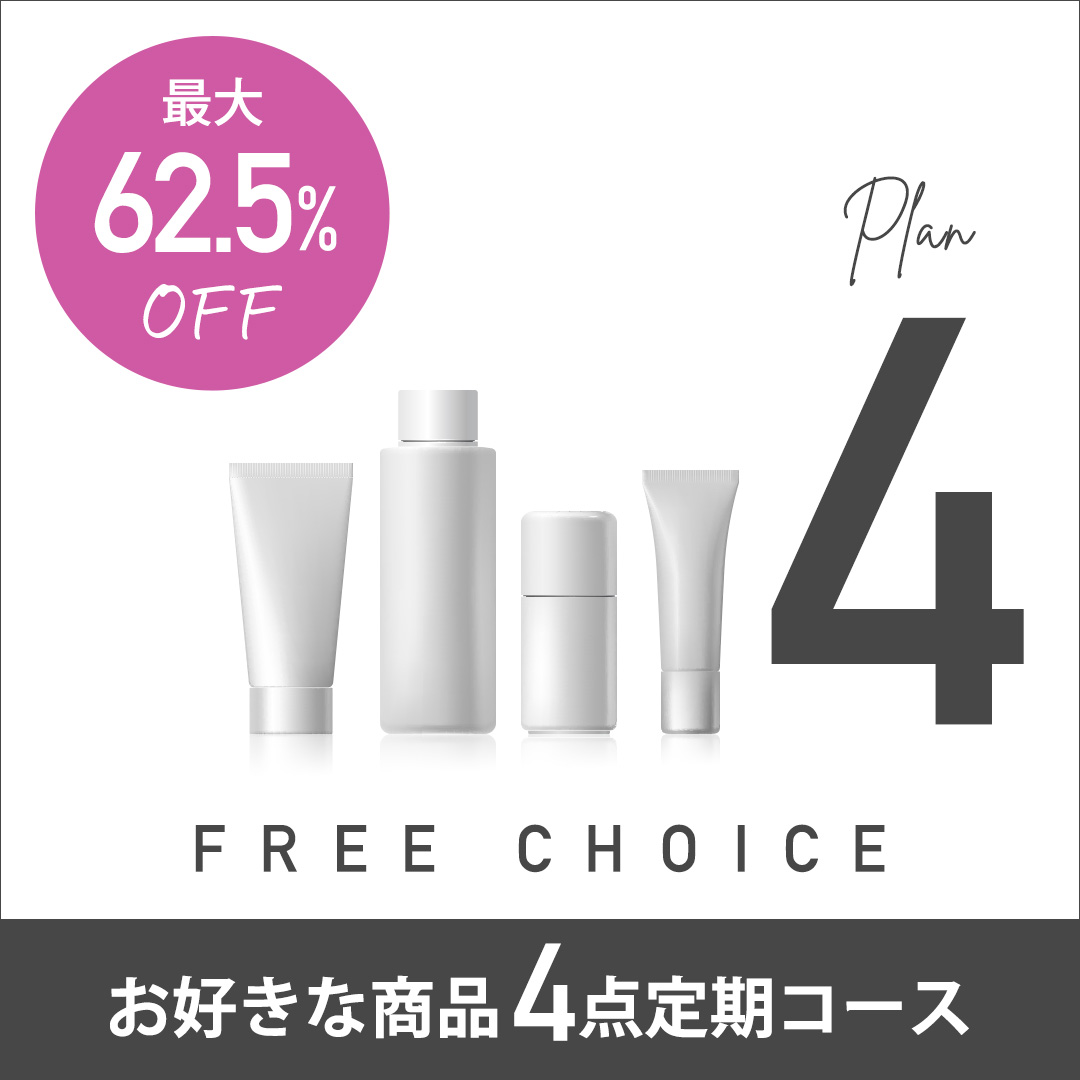 FREE CHOICE PLAN_4　お好きな商品4点定期コース