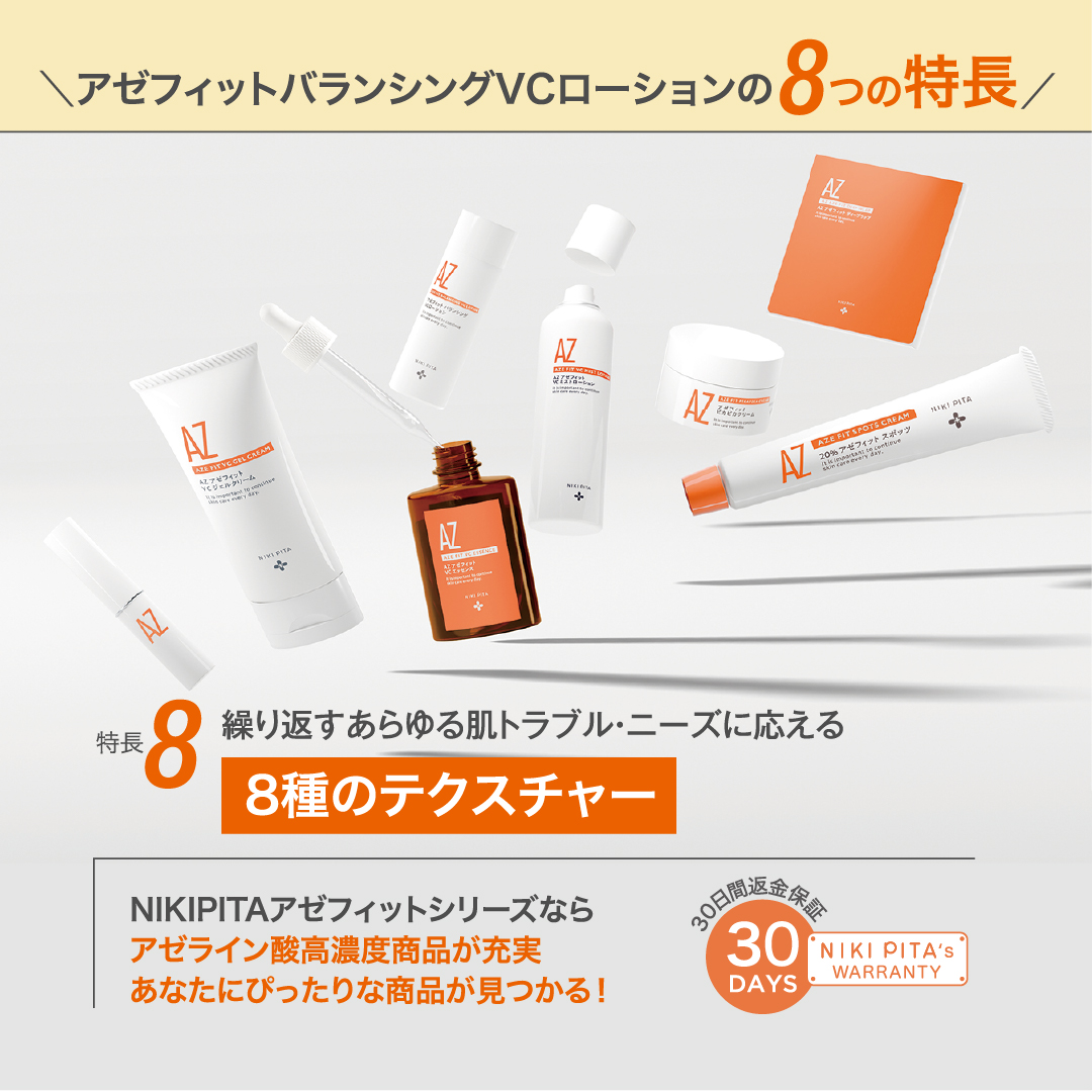 アゼライン酸20%配合シリーズ NIKIPITA（ニキピタ ）公式サイト｜AZ