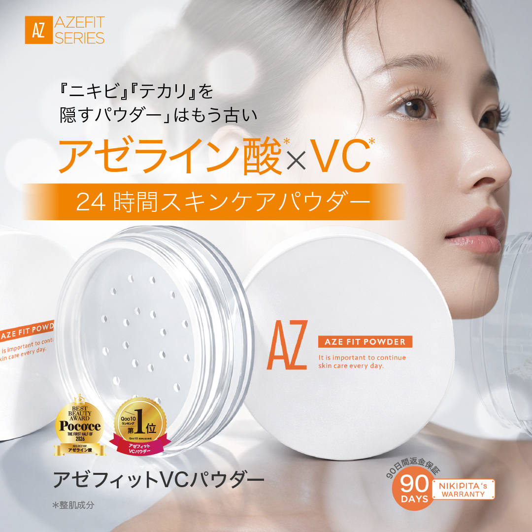 スーパーSALE20%OFF AZシリーズ　アゼフィットVCパウダー(P)　アゼライン酸 ニキビ ニキビ跡 毛穴 送料無料
