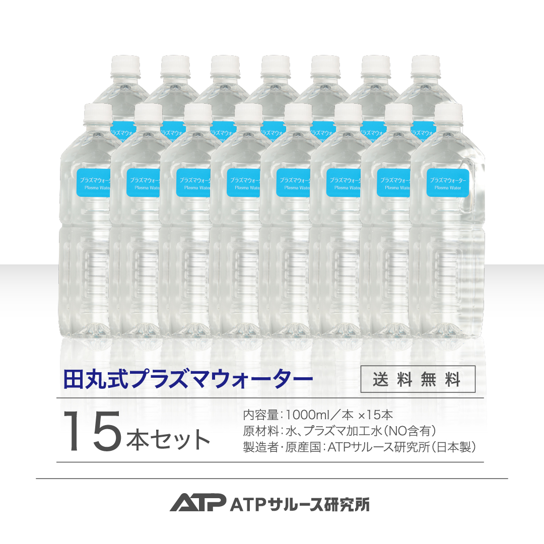田丸式プラズマウォーター（1本1000ml／15本入り）　送料無料 正規品 プラズマウォーター プラズマ 田丸滋 ミネラルウォーター 一酸化窒素 お水 ペットボトル おいしい水 飲料水 AIAS パルサー プラズマパルサー プラズマアイアス プラズマサロン ATP増量 ミトコンドリア