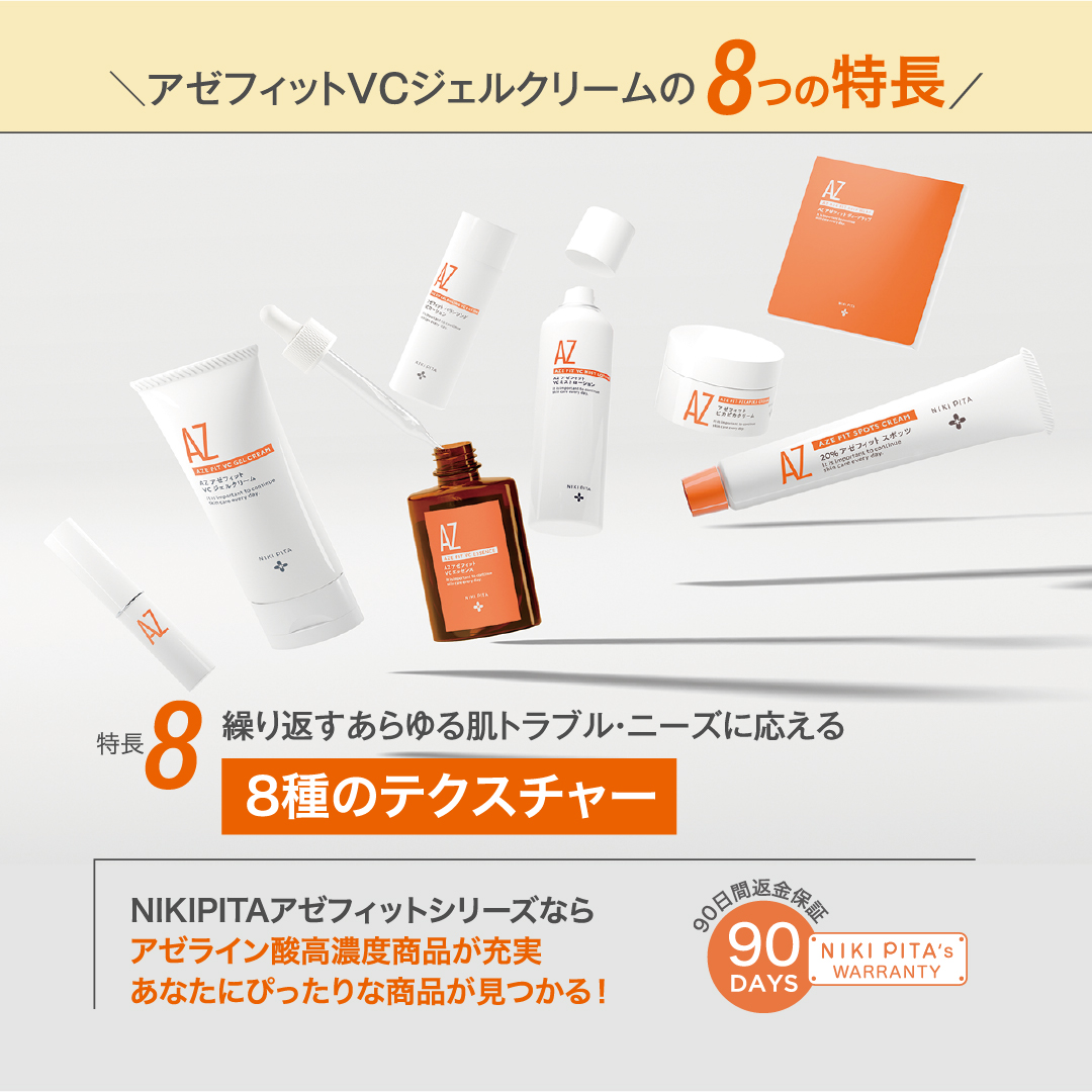 AZシリーズ　アゼフィットVCジェルクリーム アゼライン酸5%配合 クリーム  エイジング マッサージ 毛穴 ニキピタ 送料無料