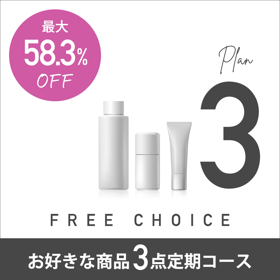 FREE CHOICE PLAN_3　お好きな商品3点定期コース