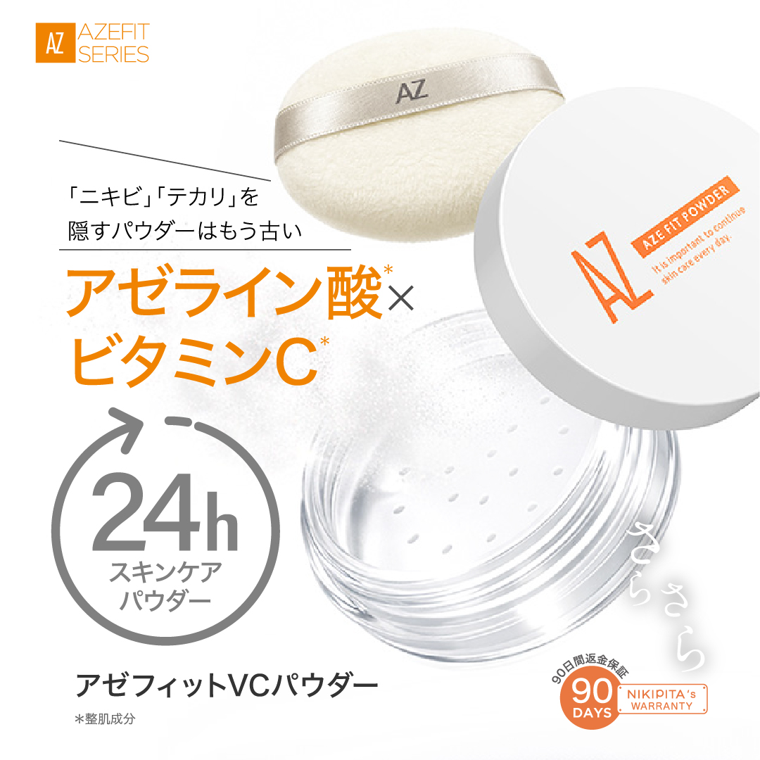 新発売記念40％OFF（3/31まで）　AZシリーズ　アゼフィットVCパウダー(P)　アゼライン酸 ニキビ ニキビ跡 毛穴 送料無料