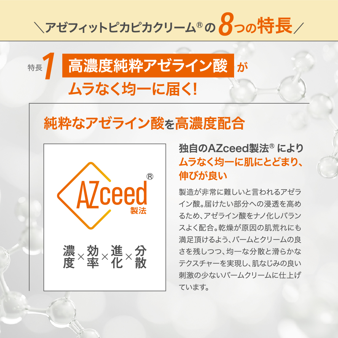 AZシリーズ　アゼフィットピカピカクリーム  アゼライン酸高配合 クリーム エイジング バームクリーム 毛穴 ニキピタ 送料無料