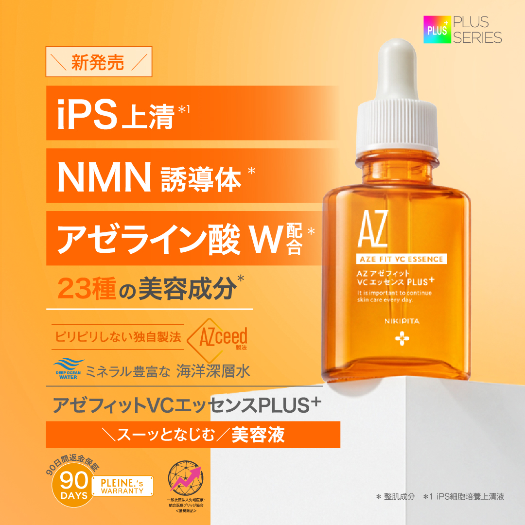 新発売記念20%OFF 送料無料　8/31から順次発送　NIKIPITA PLUS+シリーズ　アゼフィットVCエッセンス　PLUS＋