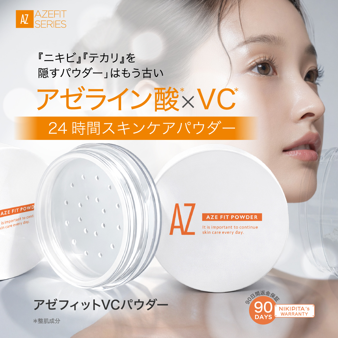 新発売記念40％OFF（3/31まで）　AZシリーズ　アゼフィットVCパウダー(P)　アゼライン酸 ニキビ ニキビ跡 毛穴 送料無料
