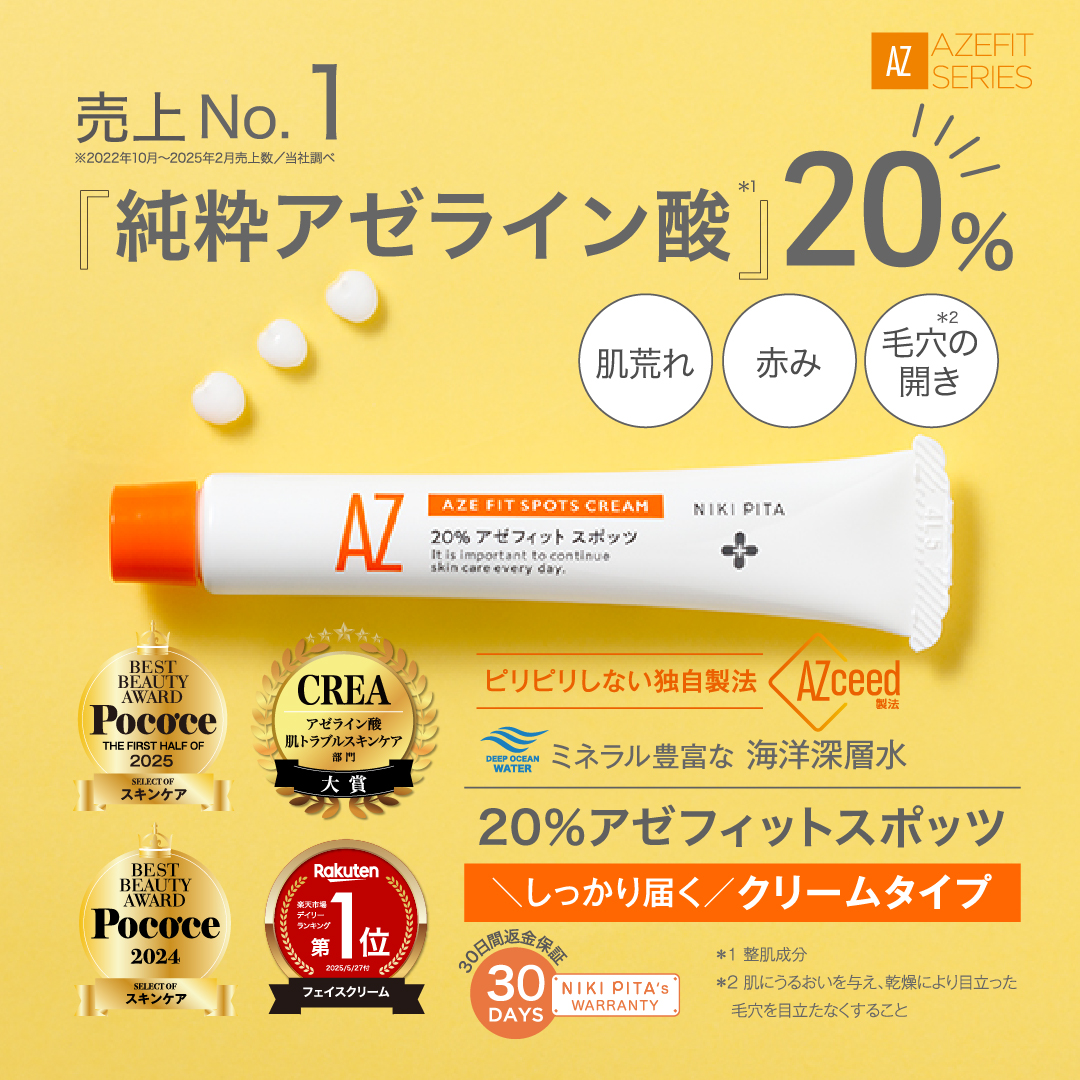 【定期 毎回20％OFF ＆ 送料無料】AZシリーズ 20%アゼフィットスポッツ  アゼライン酸20%配合 クリーム スポット 集中ケア 毛穴 ニキピタ 送料無料