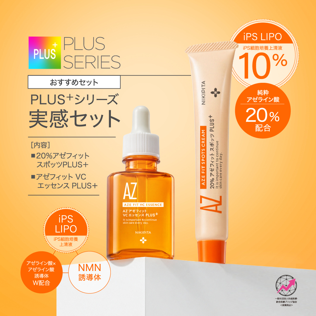新発売記念20%OFF 送料無料　8/31から順次発送　NIKIPITA PLUS+シリーズ　アゼフィットVCエッセンス　PLUS＋