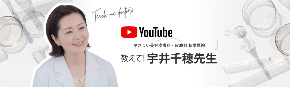 教えて！宇井千穂先生