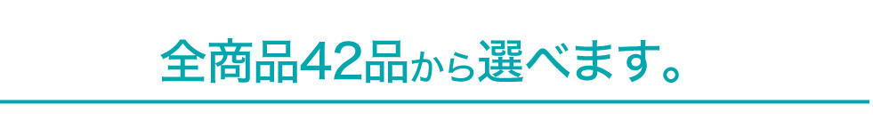 不安・不便・不満を解消した定期コースがお勧め!FREE CHOICE PLAN