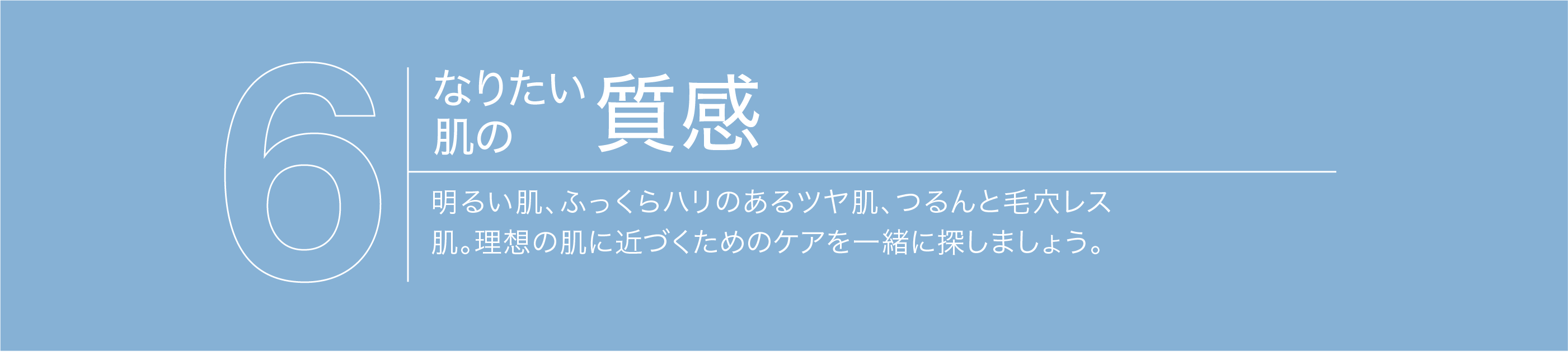 【なりたい肌の質感】明るい肌、ふっくらハリのあるツヤ肌、つるんと毛穴レス肌。理想の肌に近づくためのケアを一緒に探しましょう