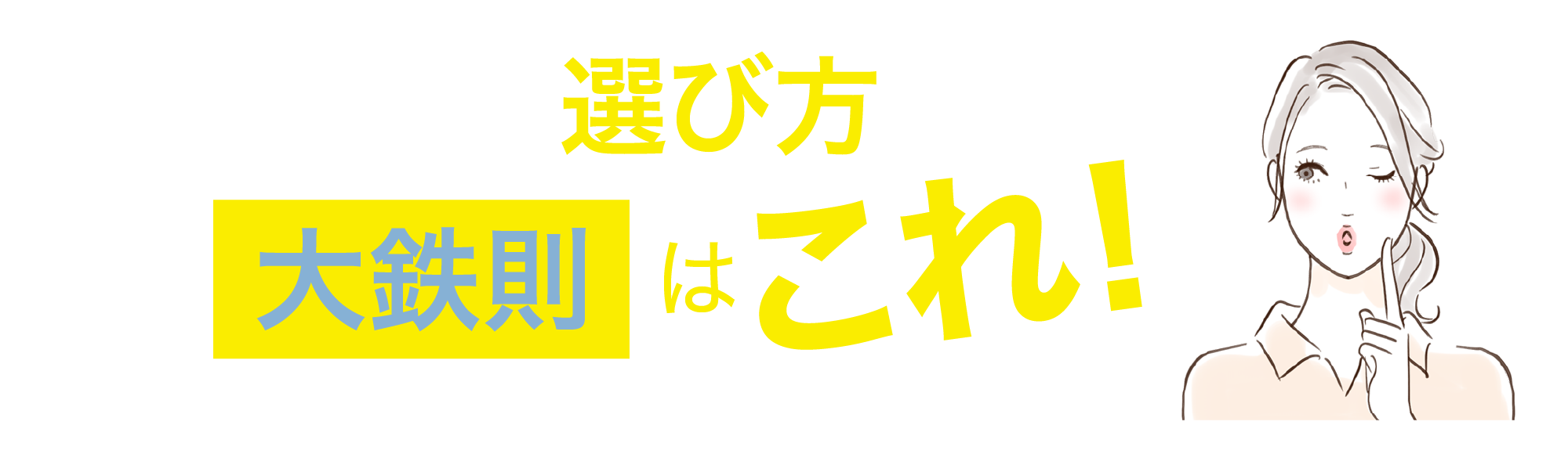 私にぴったりな選び方「6大鉄則」はこれ！