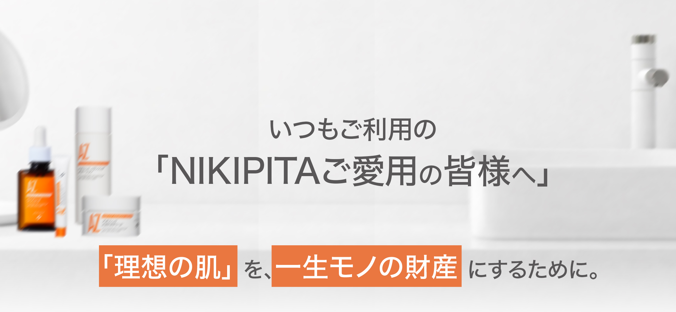 いつもご利用の皆様へ
