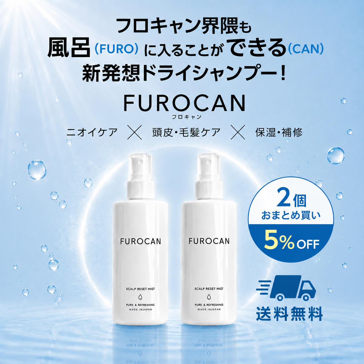 FUROCAN2個おまとめ買い（5％OFF）