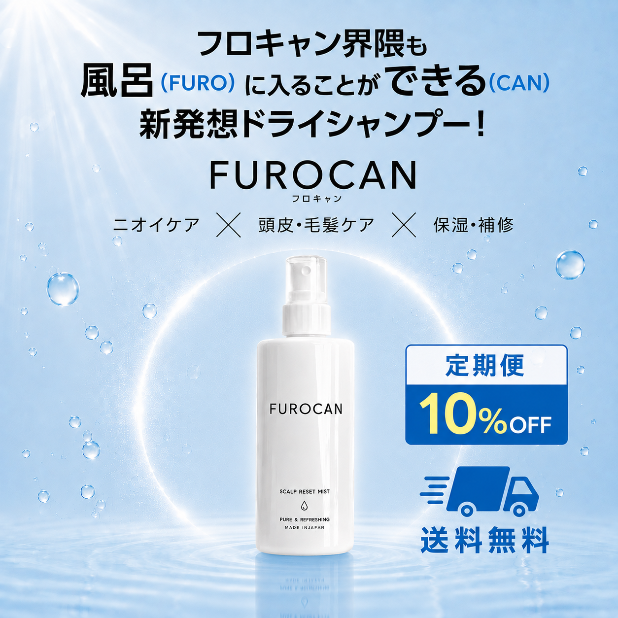 FUROCAN 定期便（10%OFF）