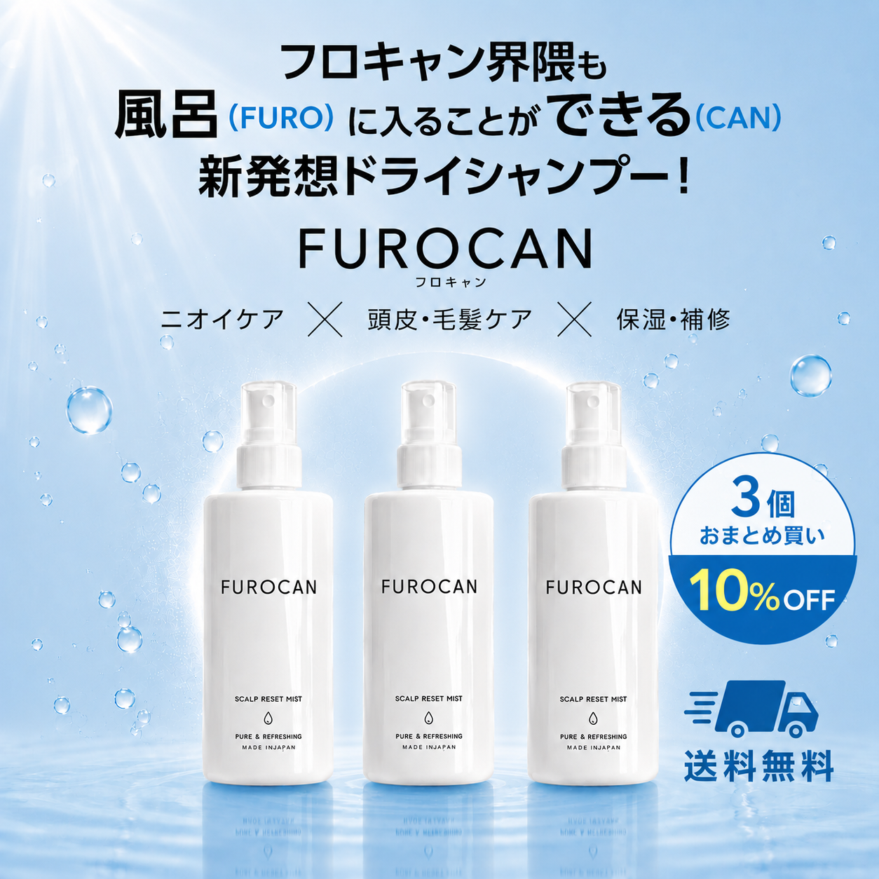 FUROCAN3個おまとめ買い（10%OFF）