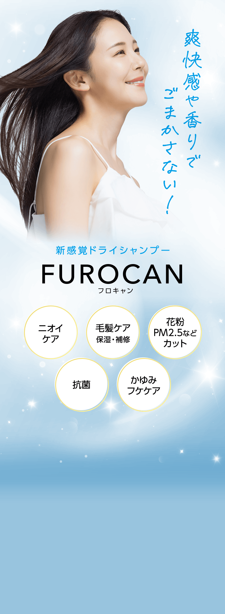 爽快感や香りでごまかさない新感覚ドライシャンプー FUROCAN