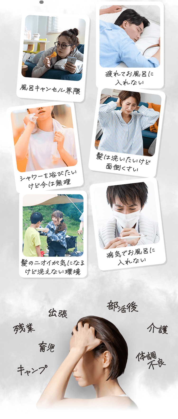 お風呂に入れない、髪を洗えないさまざまな場面