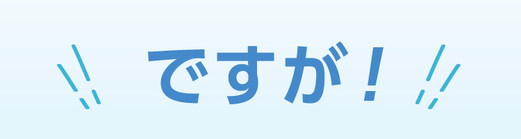 ですが
