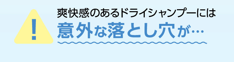 爽快感のあるドライシャンプーには意外な落とし穴があります