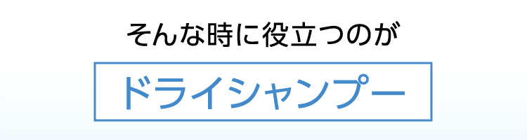そんな時に役立つのがドライシャンプー