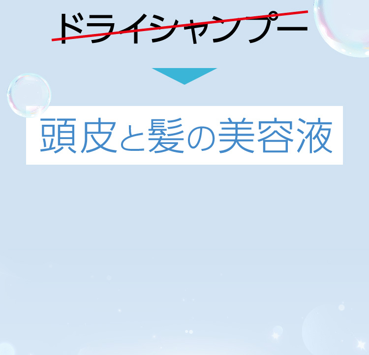 ドライシャンプーから頭皮と髪の美容液へ