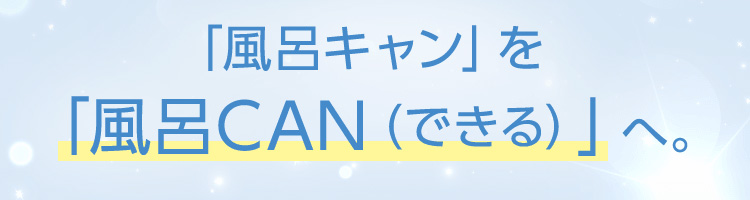 風呂キャンを風呂CANへ