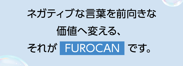 ネガティブな言葉を前向きな価値へ変える、それがFUROCANです