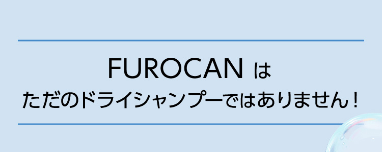FUROCANはただのドライシャンプーではありません