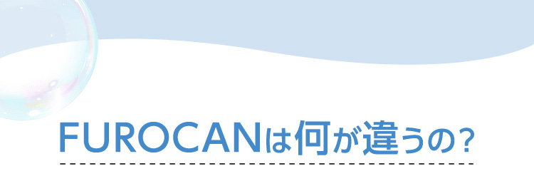 FUROCANは何が違うの？