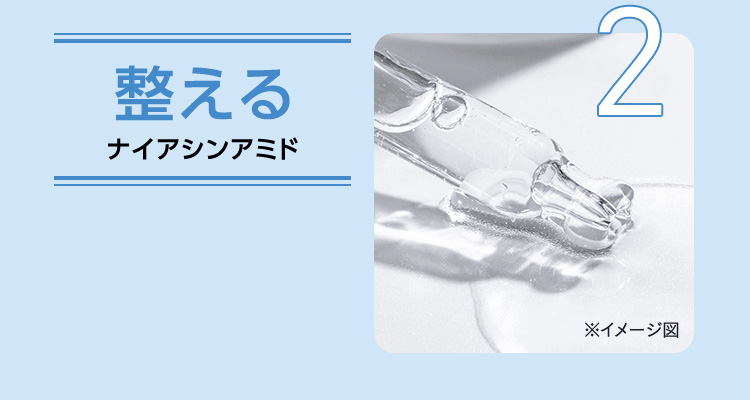 整える ナイアシンアミド