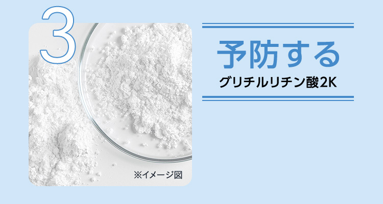 予防する グリチルリチン酸2K