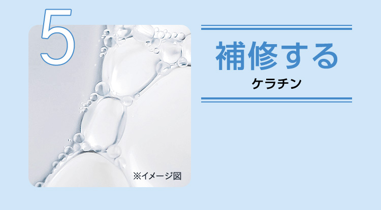 補修する ケラチン