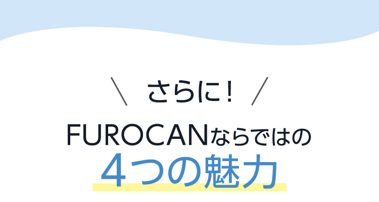 FUROCANならではの4つの魅力