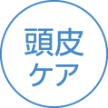 頭皮ケア