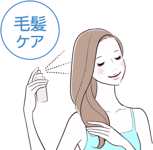 毛髪ケアとして髪全体にスプレーする様子