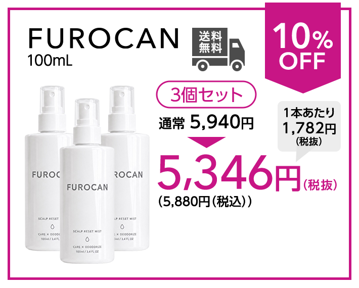 FUROCAN 100mL 3個セット、1個あたり税抜1,782円、5,346円税抜 5,880円税込