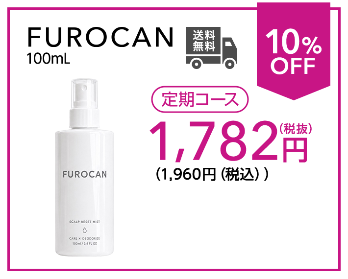 FUROCAN 100mL 定期コース、税抜1,782円、税込1,960円