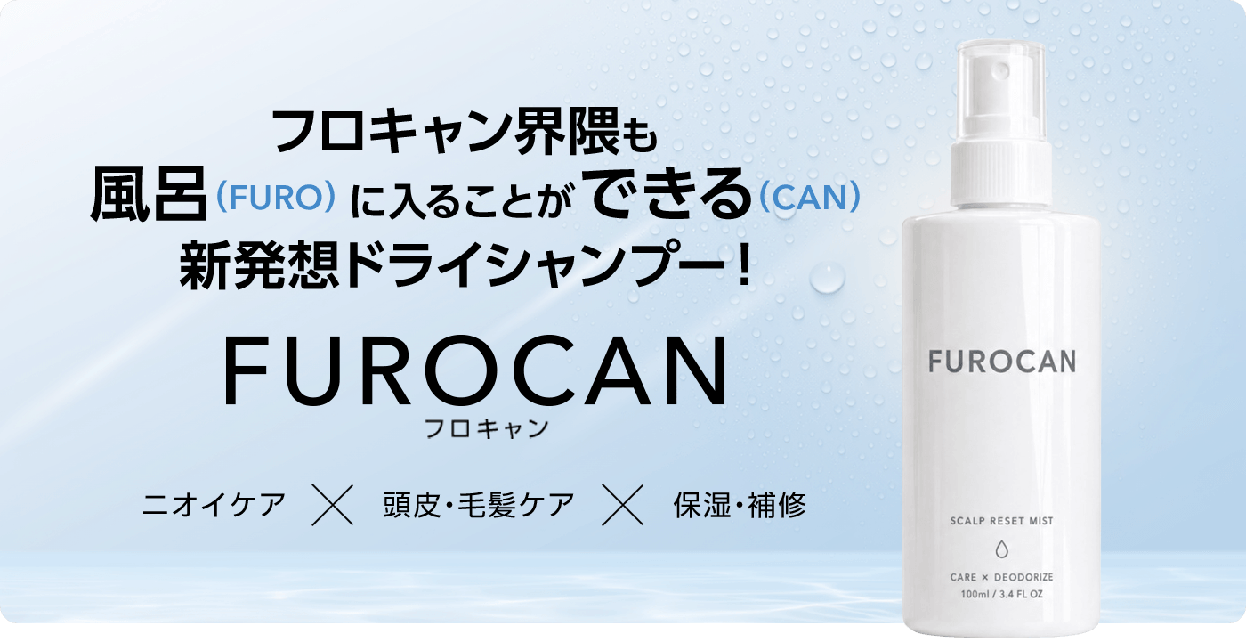 新感覚ドライシャンプー FUROCAN