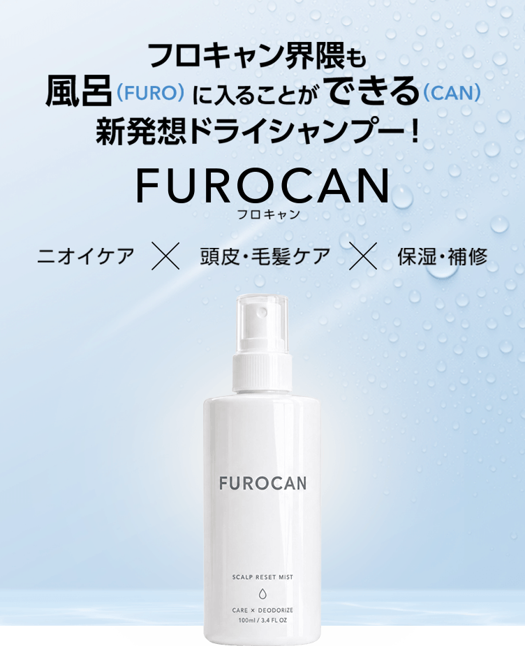 新感覚ドライシャンプー FUROCAN