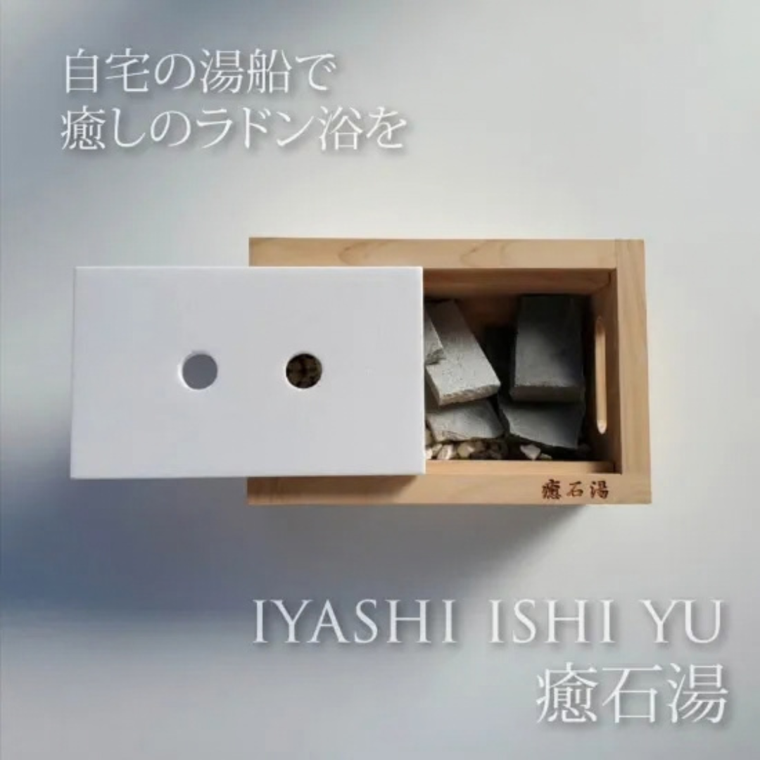 癒石湯