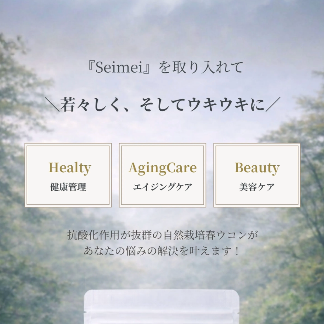 リニューアル記念 『Seimei-生命- 2BUY1セット』 Seimei 2個購入で1個プレゼント（合計3個お届け） ／ お一人様1回限り 【キャンペーン期間】2026/4/15（水）8:00 ～ 2026/4/30（木）23:59まで