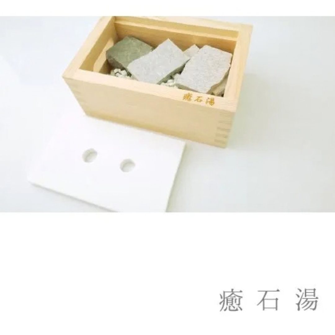 癒石湯
