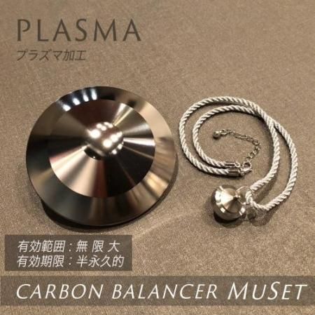 カーボンバランサーMuセット【8万円OFF】【11月上旬発送】