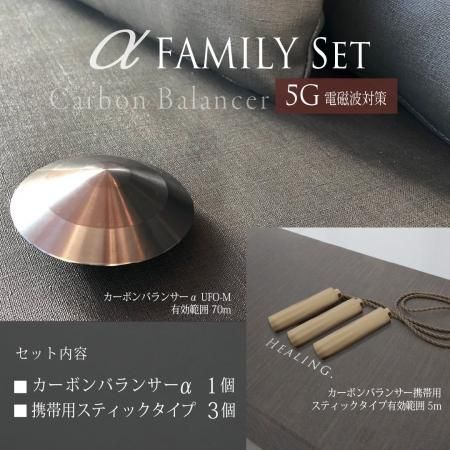 カーボンバランサーα ファミリーセット　【8万円OFF】